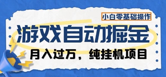 游戏全自动掘金纯挂G项目，月入过1W，小白零基础可操作长期稳定【揭秘】-梦清研习社