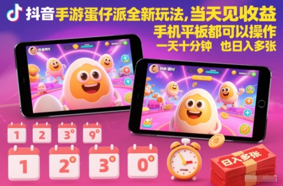 抖音手游蛋仔派对全新玩法，当天见收益，手机平板都可以操作，一天十分钟也日入多张【揭秘】-梦清研习社