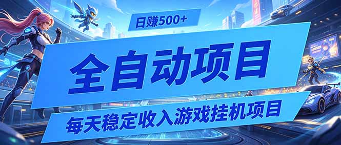每天稳定收入的游戏挂机项目，0基础小白解放双手，日赚500+【揭秘】-梦清研习社