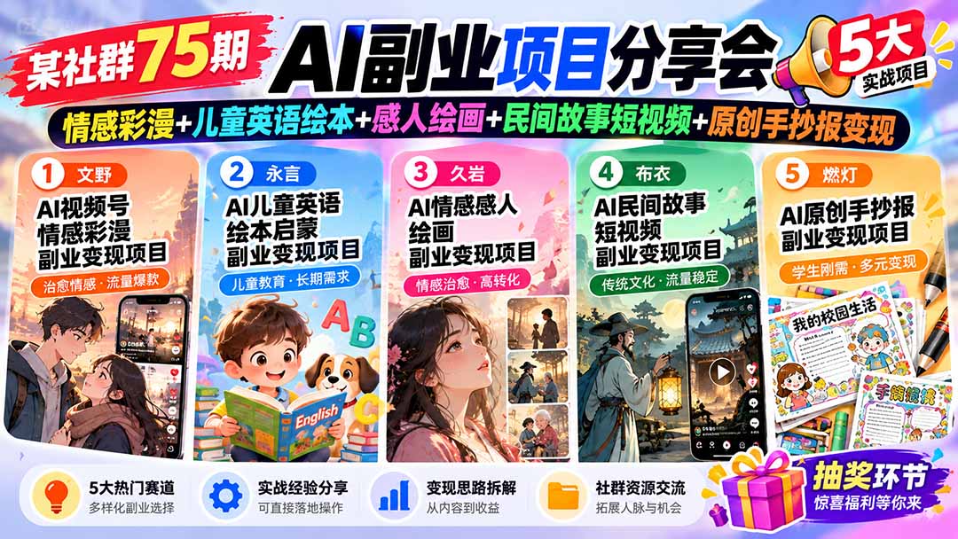 某社群75期AI副业项目分享会:情感彩漫+儿童英语绘本+感人绘画+民间故事短视频+原创手抄报变现-梦清研习社