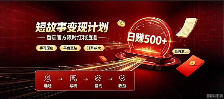 番茄限时红利通道开放! 纯手写短篇,平台多重收益叠加,矩阵放大日入 500+,正规官方结算无套路,限时开放...-梦清研习社