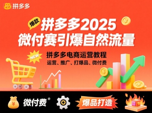 拼多多2025微付费引爆自然流量，拼多多电商运营教程，运营、推广、打爆品、微付费(更新)-梦清研习社