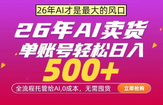 AI全自动卖货，0成本出单，单账号轻松日入500+，24小时出收益，无需囤货【揭秘】-梦清研习社