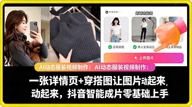 AI动态服装视频制作教学，一张详情页+穿搭图让图片动起来，抖音智能成片玩法-梦清研习社