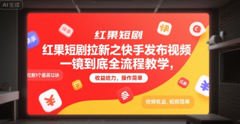 红果短剧拉新之快手发布视频一镜到底全流程教学，拉新1个最高12块，收益给力，操作简单-梦清研习社