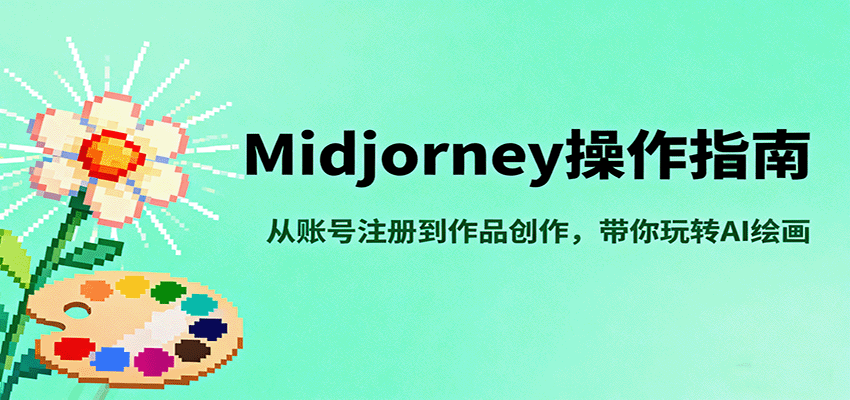 Midjourney操作指南,从账号注册到作品创作,带你玩转AI绘画-梦清研习社