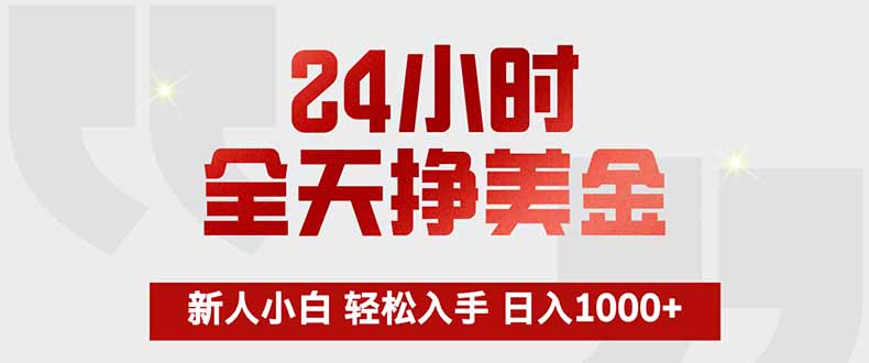 24小时全天挣美金，新人小白轻松入手，长期稳定，日入1000+-梦清研习社