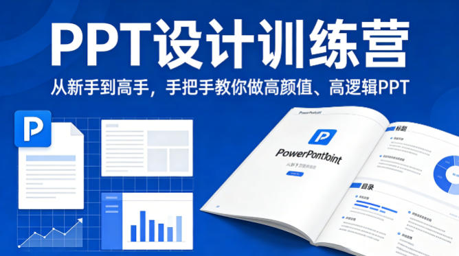 PPT设计训练营，从新手到高手，手把手教你做高颜值、高逻辑PPT-梦清研习社