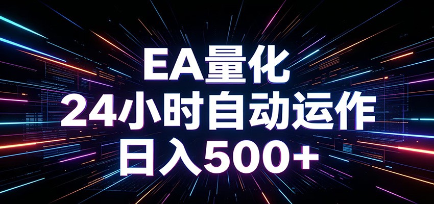 AI全自动掘金助手 单账号日收益500+ 程序化EA帮你精准执行-梦清研习社