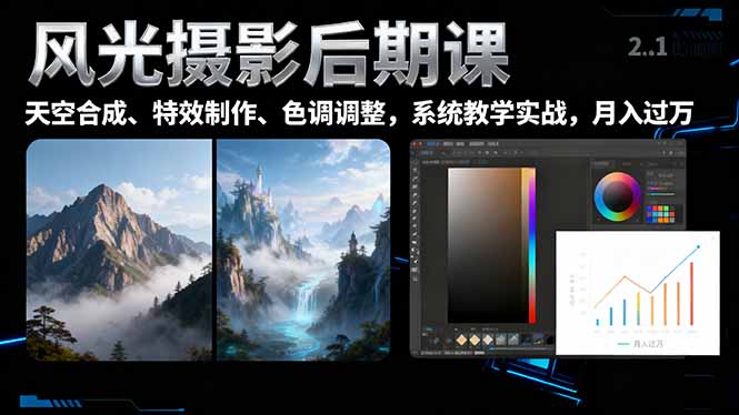 风光摄影后期课，一键换天空合成、特效制作、色调调整，月入过万-梦清研习社