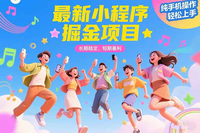 最新小程序掘金项目 长期稳定 短期暴利 纯手机操作  轻松上手！！！-梦清研习社