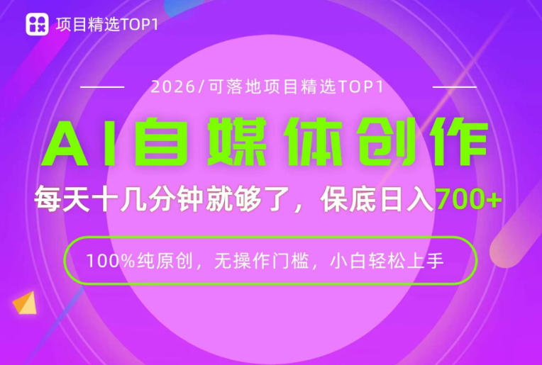 AI自媒体,每天十几分钟,轻松日入700+,无操作门槛,普通人必做项目!【揭秘】-梦清研习社