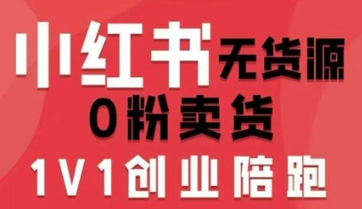 小红书无货源0粉电商课，开店准备、选品策略、笔记撰写、视频剪辑、数据分析、账号打造、资料文档(更新26年1月)-梦清研习社