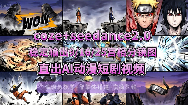 [COZE搭建教学]COZE+即梦Seedance 2.0稳定输出9-16-25宫格分镜图直出AI漫剧视频-梦清研习社