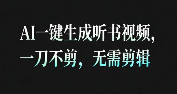 AI一键生成安睡疗愈视频，30S一条制作一条视频，一刀不剪，无需剪辑，完播率超高，带货带书杠杠的！-梦清研习社