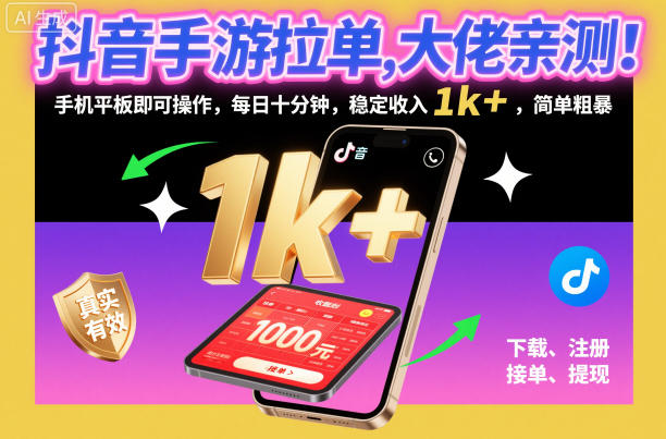 抖音手游拉单，大佬亲测！手机平板即可操作，每日十分钟，稳定收入1k+，简单粗暴【揭秘】-梦清研习社