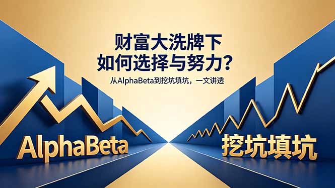 付费文章：财富大洗牌下如何选择与努力？从AlphaBeta到挖坑填坑，一文讲透-梦清研习社