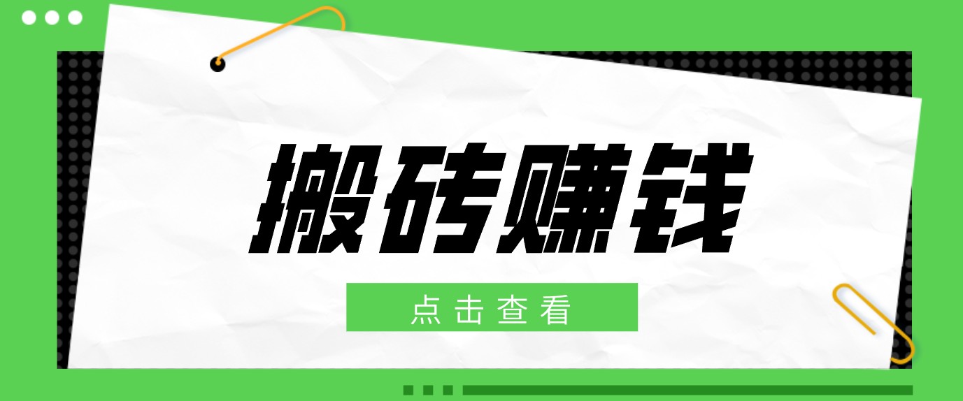 一个适合普通人上手的兼职小项目,只需复制粘贴即可完成操作,轻松日收益30+-梦清研习社