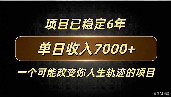 百家号广告分成，日入7000＋已稳定6年，收益稳定-梦清研习社