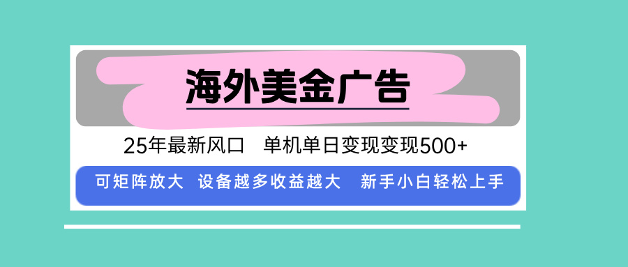 最新海外广告美金，全自动挂机，单机单日500+，可矩阵放大，新手小白轻...-梦清研习社