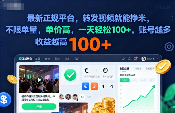 2025年最新正规平台,转发视频就能挣米,不限单量,单价高,一天轻松100+,账号越多收益越高【揭秘】-梦清研习社