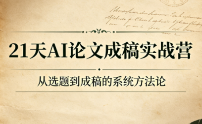 21天AI论文成稿实战营-梦清研习社