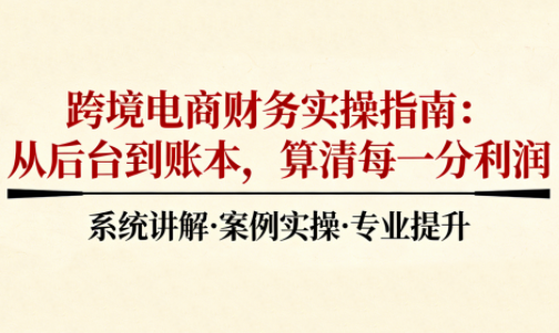 2025跨境电商财务实操指南-梦清研习社