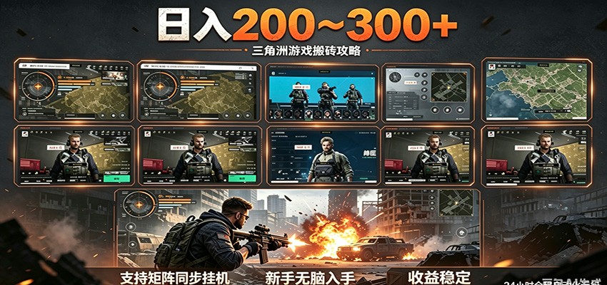 日入200~300+ 三角洲全自动搬砖项目，新手零门槛即可无脑入手-梦清研习社