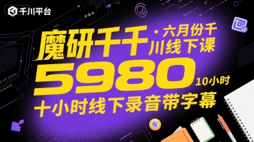 魔研千千·六月份千川线下课5980，十小时线下录音带字幕-梦清研习社