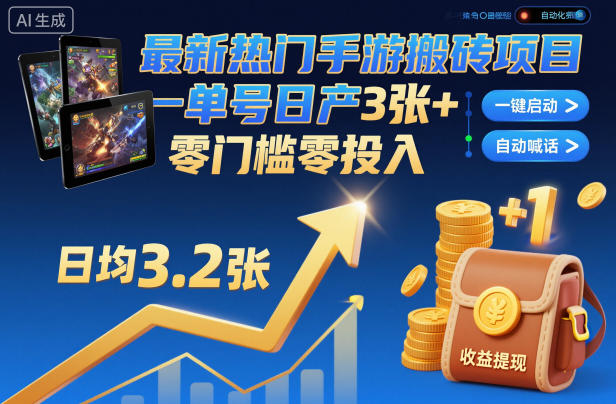 最新热门手游搬砖项目，一键自动化挂G，单号日产3张+，零门槛零投入【揭秘】-梦清研习社