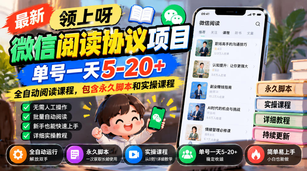 最新领上呀微信阅读协议项目，单号一天5-20+全自动阅读课程，包含永久脚本和实操课程-梦清研习社
