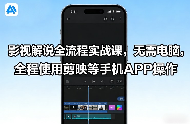 影视解说全流程实战课,无需电脑,全程使用剪映等手机APP操作-梦清研习社