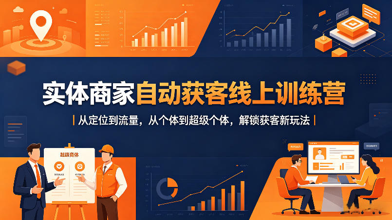 实体商家自动获客线上训练营｜从定位到流量，从个体到超级个体，解锁获客新玩法-梦清研习社
