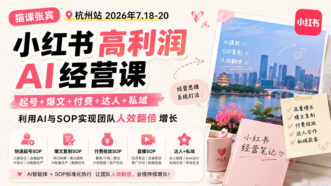 小红书高利润AI经营课2026年7.18-20：起号+爆文+付费+达人+私域，利用AI与SOP实现团队人效翻倍增长-梦清研习社