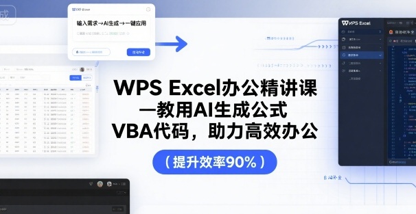 WPS Excel办公精讲课,教用 AI 生成公式,VBA 代码,助力高效办公-梦清研习社