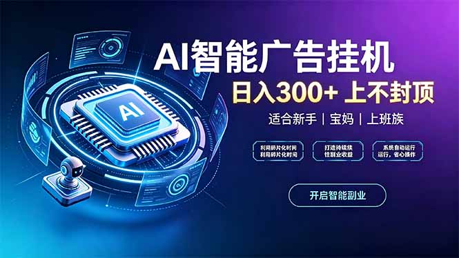 上班族、宝妈的被动副业！AI广告挂机24小时自动跑-梦清研习社