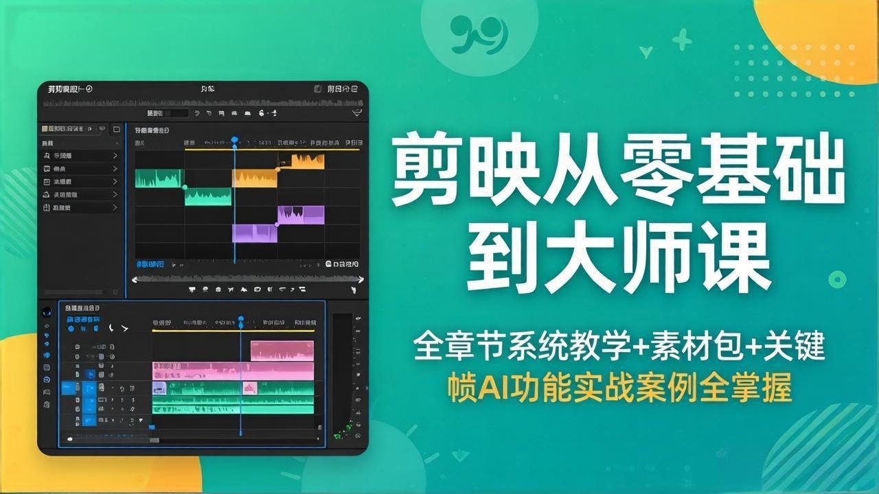 剪映从零基础到大师课，全章节系统教学+素材包，关键帧AI功能实战案例全掌握-梦清研习社