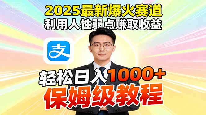 2025最新爆火赛道，利用人性弱点赚取收益，全程利用软件一键批量制作，...-梦清研习社
