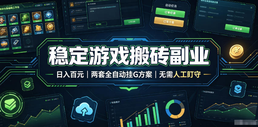 实现全自动游戏搬砖躺赚，每日稳定收益千元，近几年最稳，一台设备就能做！-梦清研习社