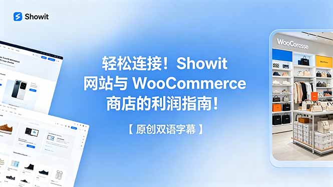 轻松连接！Showit 网站与 WooCommerce 商店的利润指南！【原创双语字幕】-梦清研习社