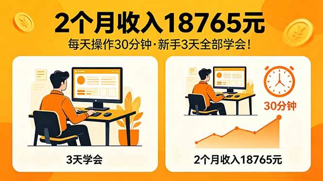 2个月收入18765元，每天操作30分钟，2026年升级版Ai项目！-梦清研习社