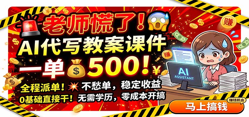 老师慌了！AI代写教案课件，一500，全程派单不愁单，0基础直接干-梦清研习社