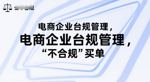 电商企业台规管理，别让你的公司为“不合规”买单-梦清研习社