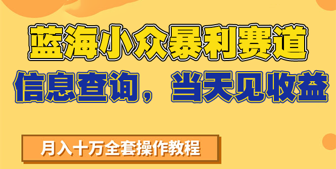 蓝海小众暴利赛道，信息查询，当天见收益，不讲玄学，7天搞了2万+-梦清研习社