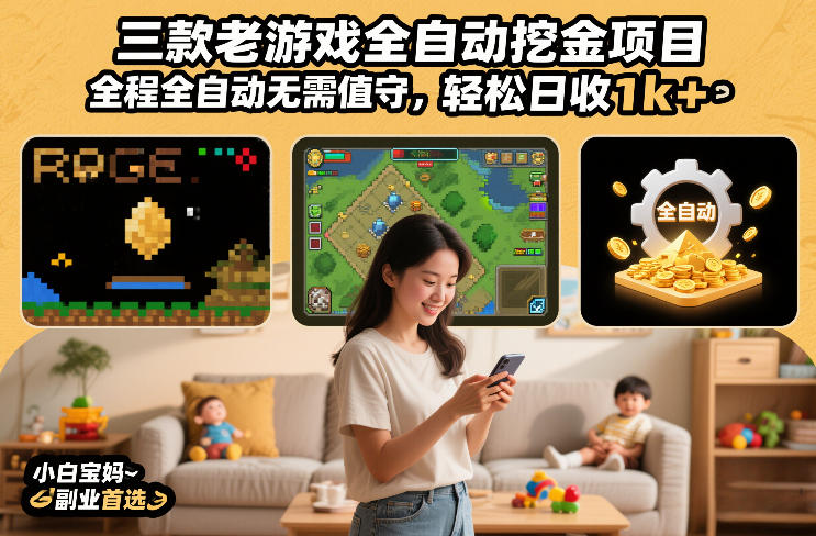 三款老游戏全自动挖金项目,全程全自动无需值守,轻松日收1k+,小白宝妈副业首选【揭秘】-梦清研习社