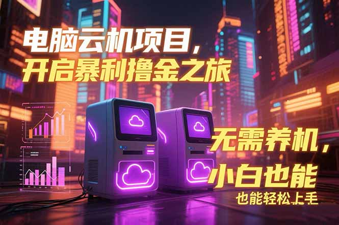 电脑云机项目 暴力撸金玩法,不需要养机 配置没有要求 单机100个窗口一...-梦清研习社