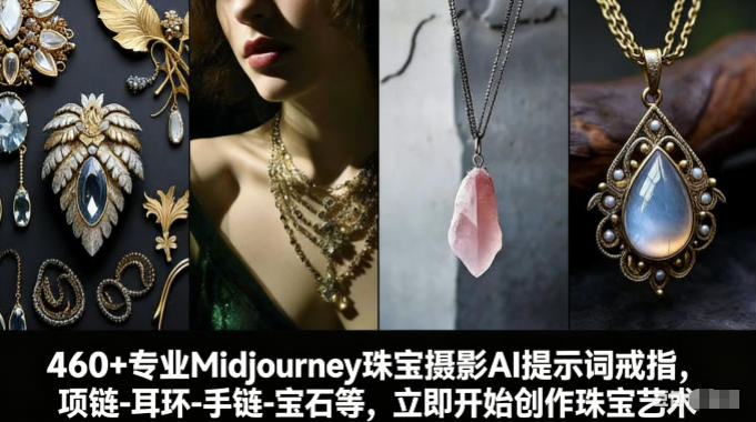 460+专业Midjourney珠宝摄影AI提示词戒指，项链-耳环-手链-宝石等，立即开始创作珠宝艺术-梦清研习社