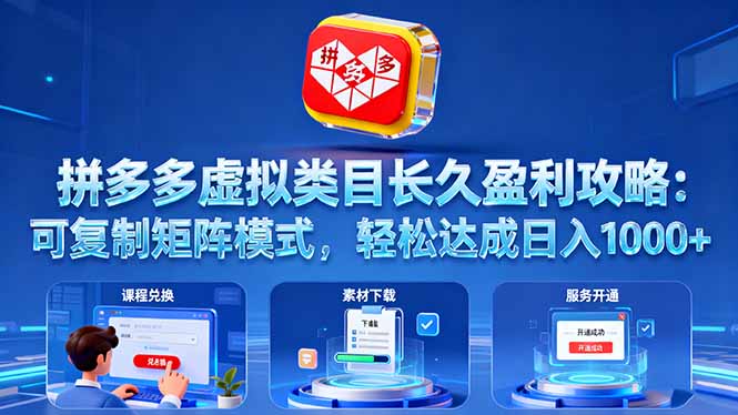 拼多多虚拟类目长久盈利攻略：可复制矩阵模式，轻松达成日入 1000+-梦清研习社