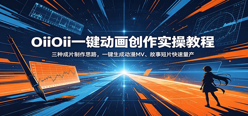 OiiOii一键动画创作实操教程：三种成片制作思路，一键生成动漫MV、故事短片快速量产-梦清研习社