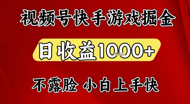 视频号快手平台游戏掘金项目，日收益1k+，一台电脑在家就可以自己创业【揭秘】-梦清研习社